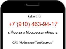 Информация о номере телефона +7 (910) 463-94-17: регион, оператор