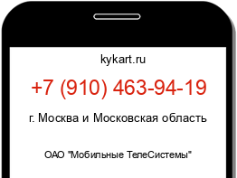 Информация о номере телефона +7 (910) 463-94-19: регион, оператор