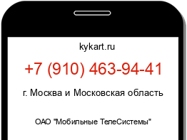 Информация о номере телефона +7 (910) 463-94-41: регион, оператор