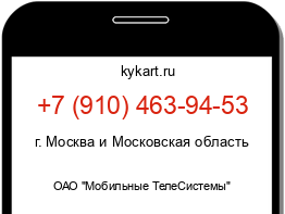 Информация о номере телефона +7 (910) 463-94-53: регион, оператор