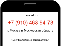 Информация о номере телефона +7 (910) 463-94-73: регион, оператор