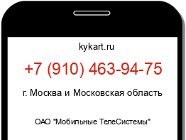 Информация о номере телефона +7 (910) 463-94-75: регион, оператор