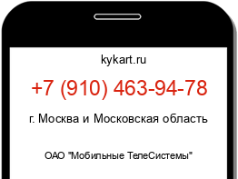 Информация о номере телефона +7 (910) 463-94-78: регион, оператор