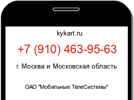 Информация о номере телефона +7 (910) 463-95-63: регион, оператор