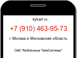 Информация о номере телефона +7 (910) 463-95-73: регион, оператор