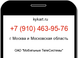 Информация о номере телефона +7 (910) 463-95-76: регион, оператор
