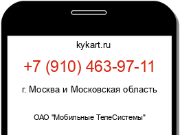 Информация о номере телефона +7 (910) 463-97-11: регион, оператор