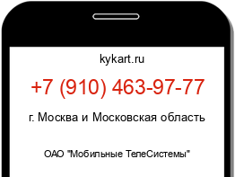 Информация о номере телефона +7 (910) 463-97-77: регион, оператор