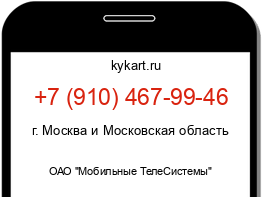 Информация о номере телефона +7 (910) 467-99-46: регион, оператор