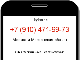 Информация о номере телефона +7 (910) 471-99-73: регион, оператор