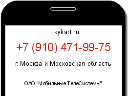Информация о номере телефона +7 (910) 471-99-75: регион, оператор