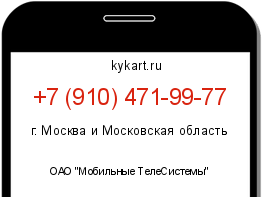 Информация о номере телефона +7 (910) 471-99-77: регион, оператор