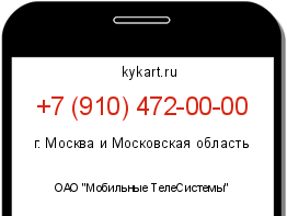 Информация о номере телефона +7 (910) 472-00-00: регион, оператор