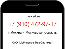 Информация о номере телефона +7 (910) 472-97-17: регион, оператор