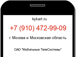 Информация о номере телефона +7 (910) 472-99-09: регион, оператор