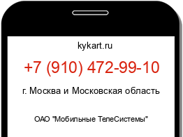 Информация о номере телефона +7 (910) 472-99-10: регион, оператор