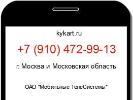 Информация о номере телефона +7 (910) 472-99-13: регион, оператор