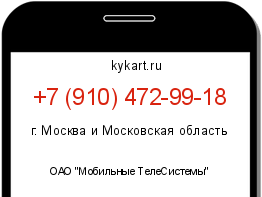 Информация о номере телефона +7 (910) 472-99-18: регион, оператор