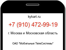 Информация о номере телефона +7 (910) 472-99-19: регион, оператор