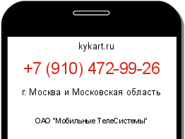 Информация о номере телефона +7 (910) 472-99-26: регион, оператор