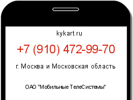 Информация о номере телефона +7 (910) 472-99-70: регион, оператор