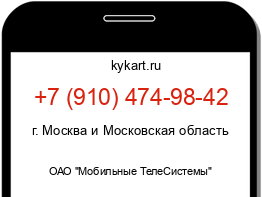 Информация о номере телефона +7 (910) 474-98-42: регион, оператор