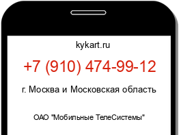 Информация о номере телефона +7 (910) 474-99-12: регион, оператор