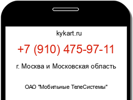 Информация о номере телефона +7 (910) 475-97-11: регион, оператор