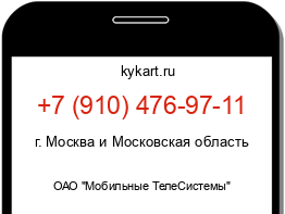 Информация о номере телефона +7 (910) 476-97-11: регион, оператор