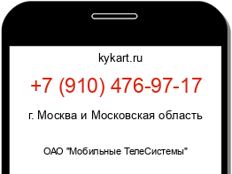 Информация о номере телефона +7 (910) 476-97-17: регион, оператор