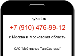 Информация о номере телефона +7 (910) 476-99-12: регион, оператор