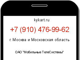 Информация о номере телефона +7 (910) 476-99-62: регион, оператор