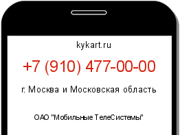 Информация о номере телефона +7 (910) 477-00-00: регион, оператор
