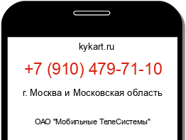 Информация о номере телефона +7 (910) 479-71-10: регион, оператор