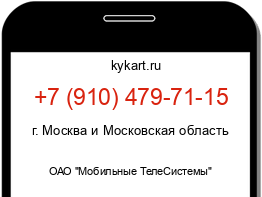 Информация о номере телефона +7 (910) 479-71-15: регион, оператор