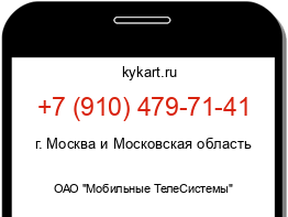 Информация о номере телефона +7 (910) 479-71-41: регион, оператор