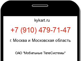 Информация о номере телефона +7 (910) 479-71-47: регион, оператор