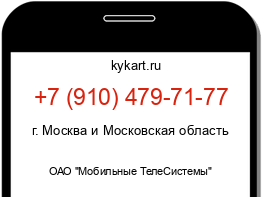 Информация о номере телефона +7 (910) 479-71-77: регион, оператор