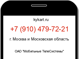 Информация о номере телефона +7 (910) 479-72-21: регион, оператор