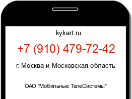 Информация о номере телефона +7 (910) 479-72-42: регион, оператор