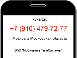 Информация о номере телефона +7 (910) 479-72-77: регион, оператор