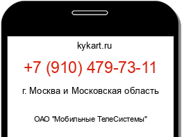 Информация о номере телефона +7 (910) 479-73-11: регион, оператор