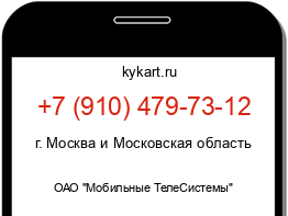 Информация о номере телефона +7 (910) 479-73-12: регион, оператор