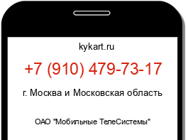 Информация о номере телефона +7 (910) 479-73-17: регион, оператор