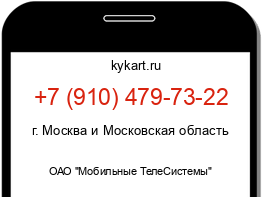 Информация о номере телефона +7 (910) 479-73-22: регион, оператор