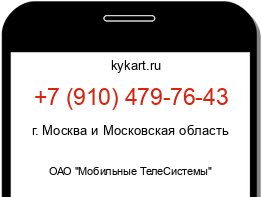 Информация о номере телефона +7 (910) 479-76-43: регион, оператор