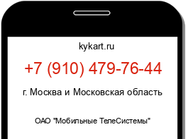 Информация о номере телефона +7 (910) 479-76-44: регион, оператор