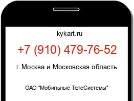 Информация о номере телефона +7 (910) 479-76-52: регион, оператор