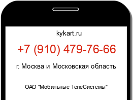 Информация о номере телефона +7 (910) 479-76-66: регион, оператор