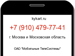 Информация о номере телефона +7 (910) 479-77-41: регион, оператор